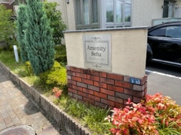 アメニティー・ベフの物件内観写真